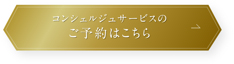 コンシェルジュサービスのご予約はこちら