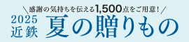 2025近鉄夏の贈りもの