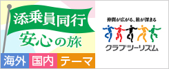 仲間が広がる、旅が深まる クラブツーリズム