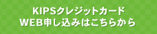KIPSクレジットカードWEB申し込みはこちらから