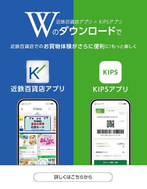 近鉄百貨店アプリ × KIPSアプリ「Wのダウンロードで近鉄百貨店でのお買物体験がさらに便利に！もっと楽しく」