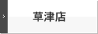 草津店