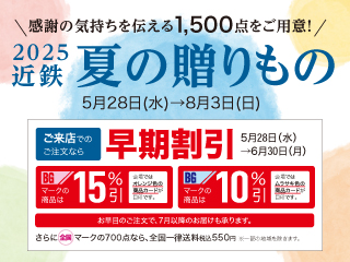 2025 近鉄 夏の贈りもの ◎5月28日(水)→8月3日(日)